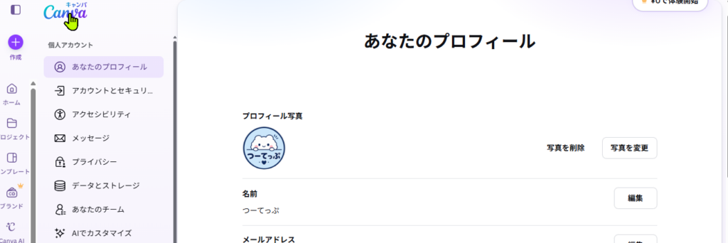 Canvaでプロフィール変更後の画面