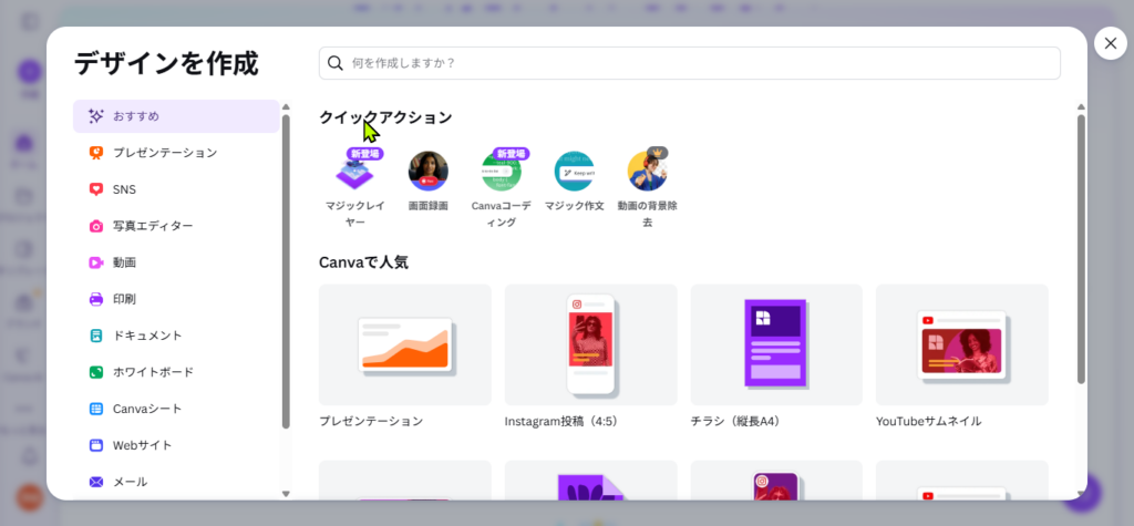 Canvaの作成ボタン