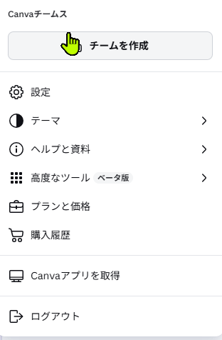 Canvaの設定メニュー