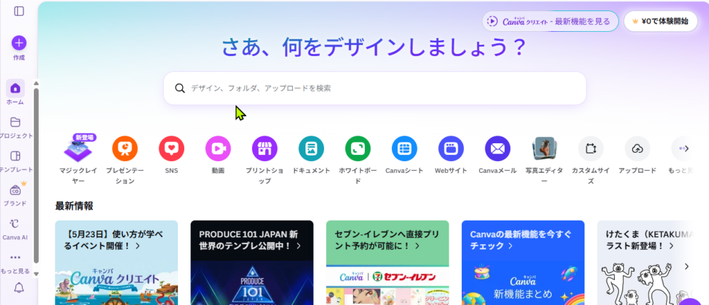 CANVAのホーム画面