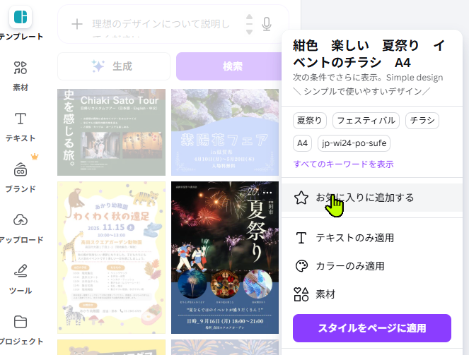 Canva編集画面からテンプレートをお気に入り登録している画面