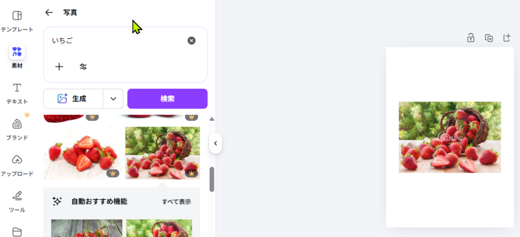 Canvaで「いちご」と検索して素材一覧を表示した画面