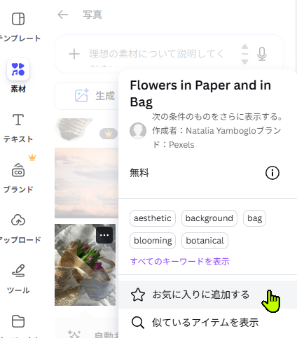 Canvaで素材をお気に入り登録している画面