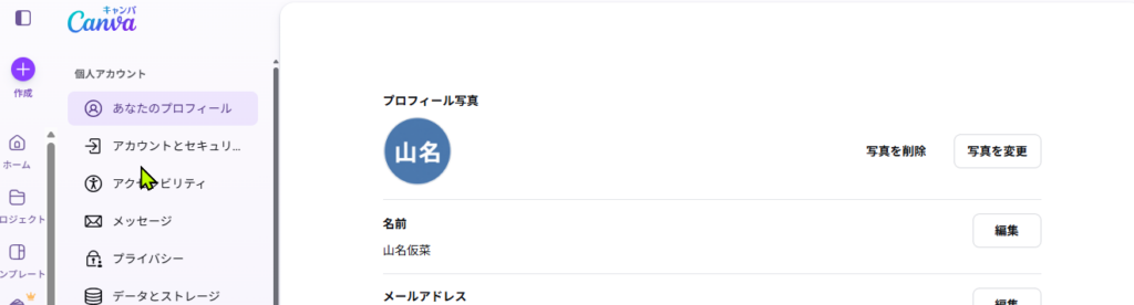 Canvaのプロフィール設定画面