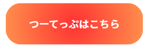 Canvaで作成したボタン風デザインのサンプル