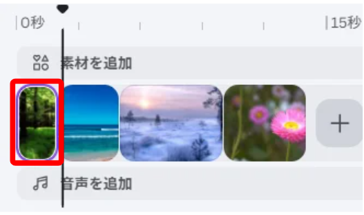 タイムラインを調整する