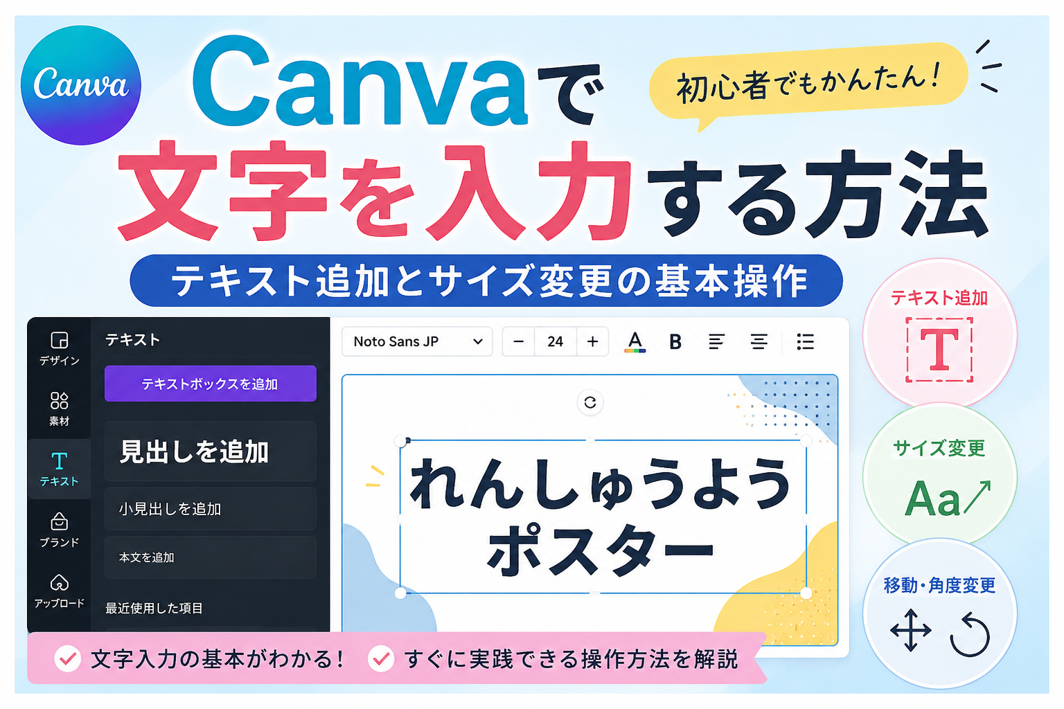 Canvaで文字を入力する方法｜テキスト追加とサイズ変更の基本操作のイメージ図