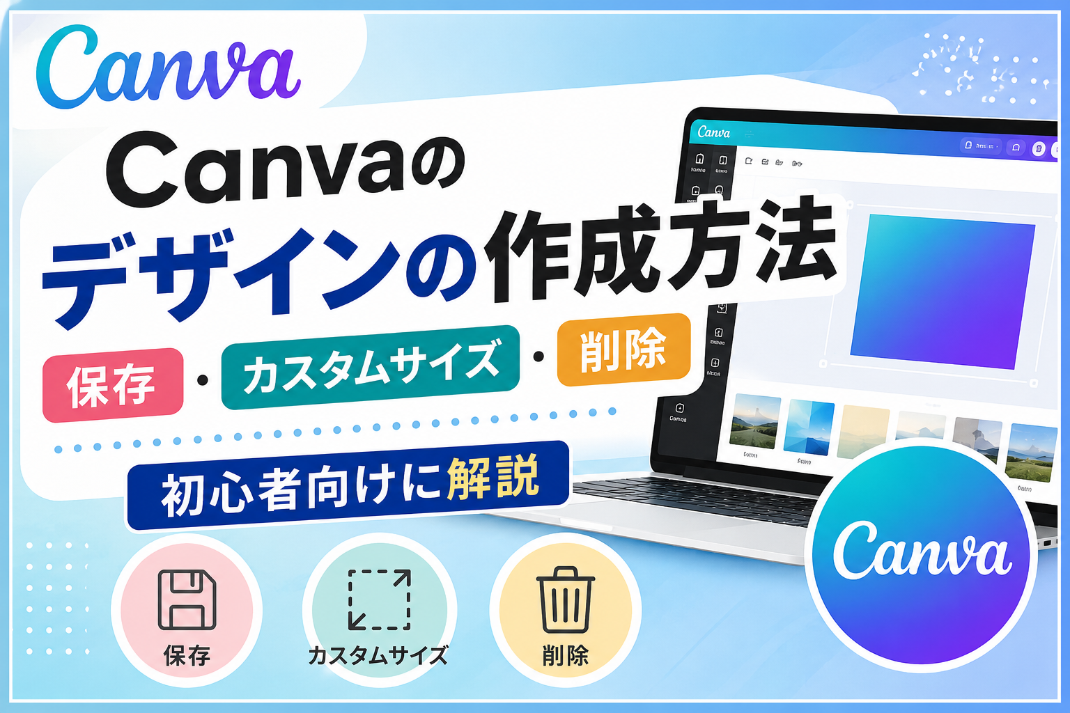 Canvaのデザインの作成方法｜保存・カスタムサイズ・削除まで初心者向けに解説のイメージ図