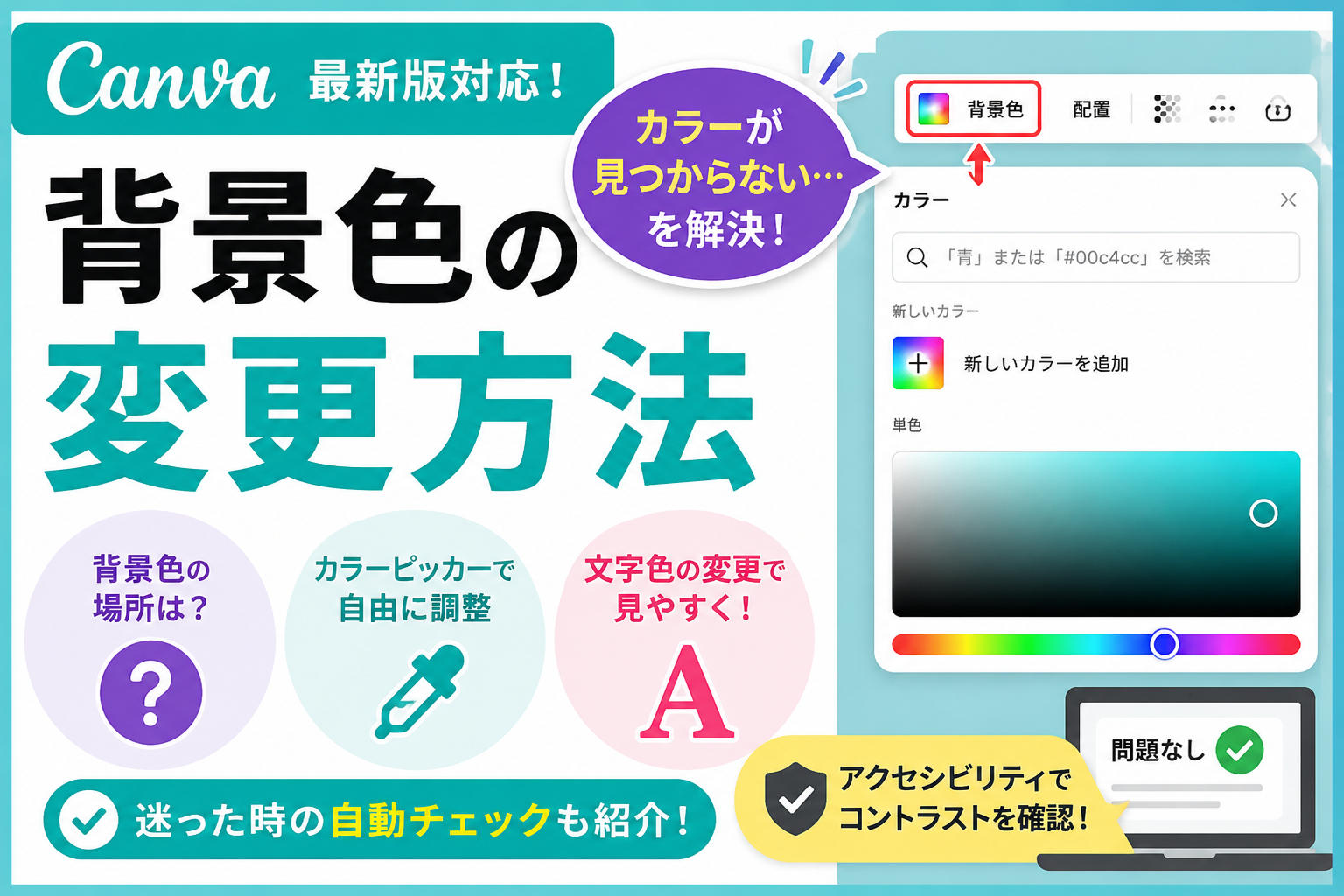 Canvaで背景色を変更する方法と見やすい配色にするコツ｜迷った時の自動チェックも紹介
