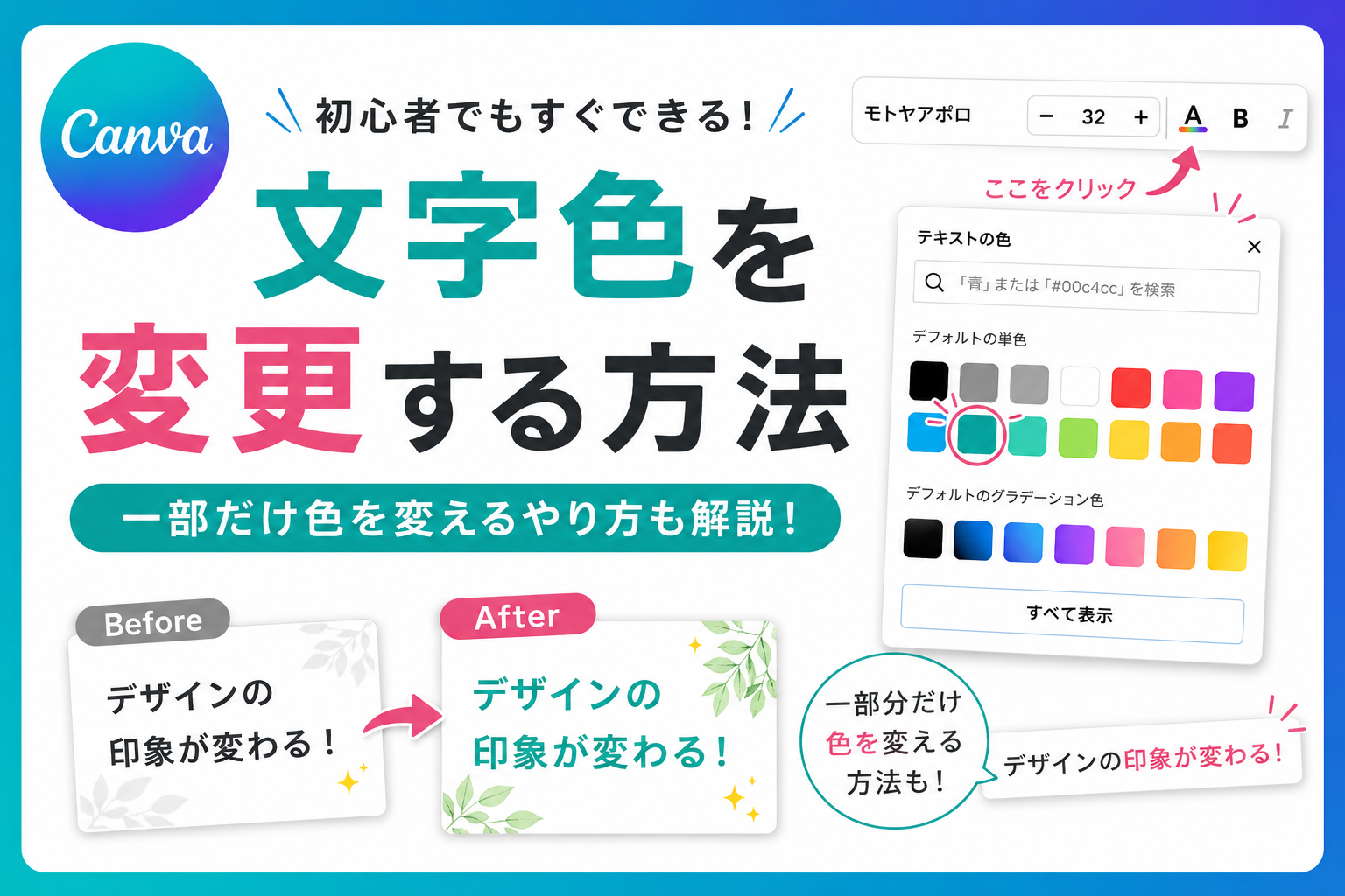 Canvaで文字色を変更する方法と一部だけ色を変えるやり方