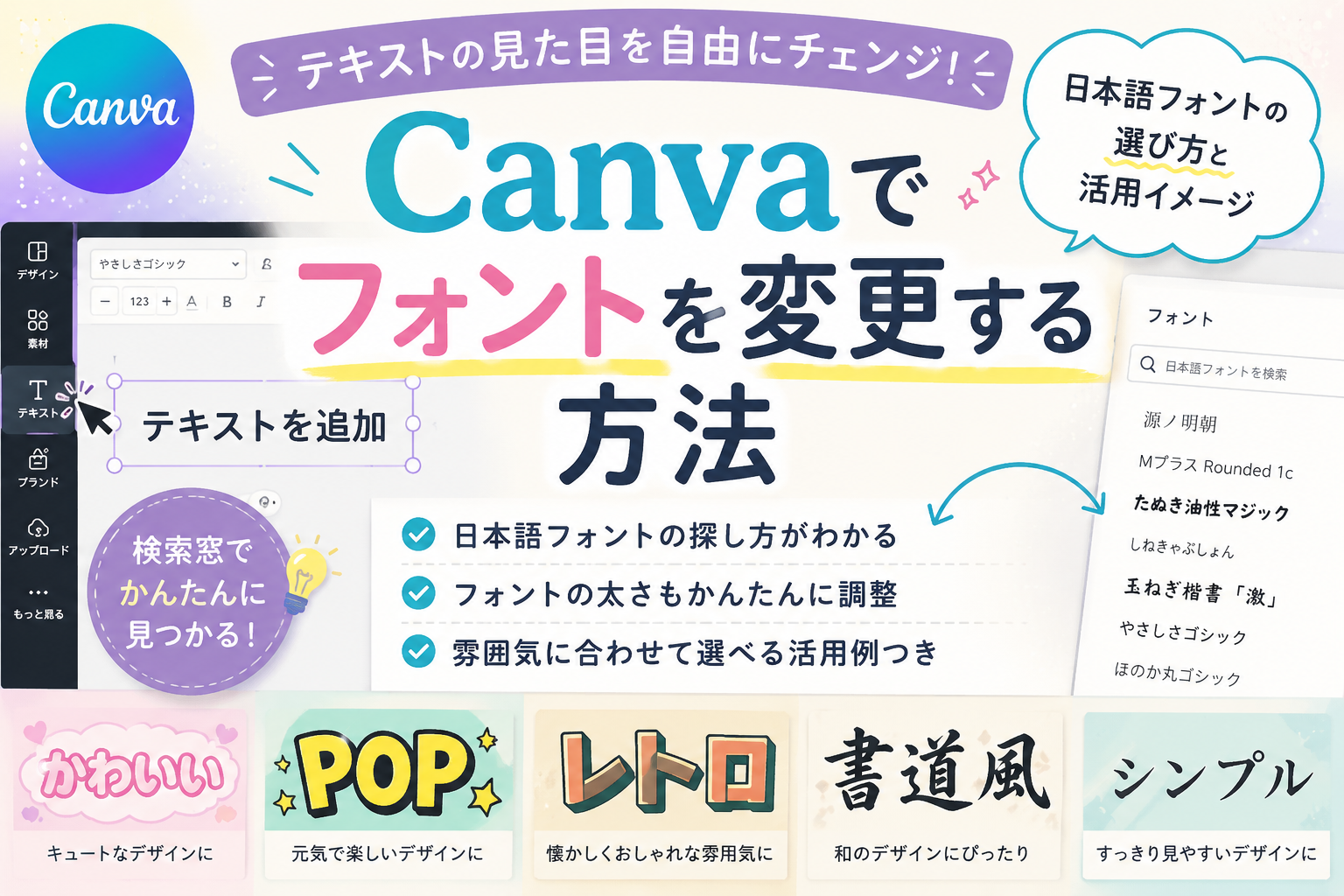 Canvaでフォントを変更する方法と日本語フォントの選び方と活用イメージ