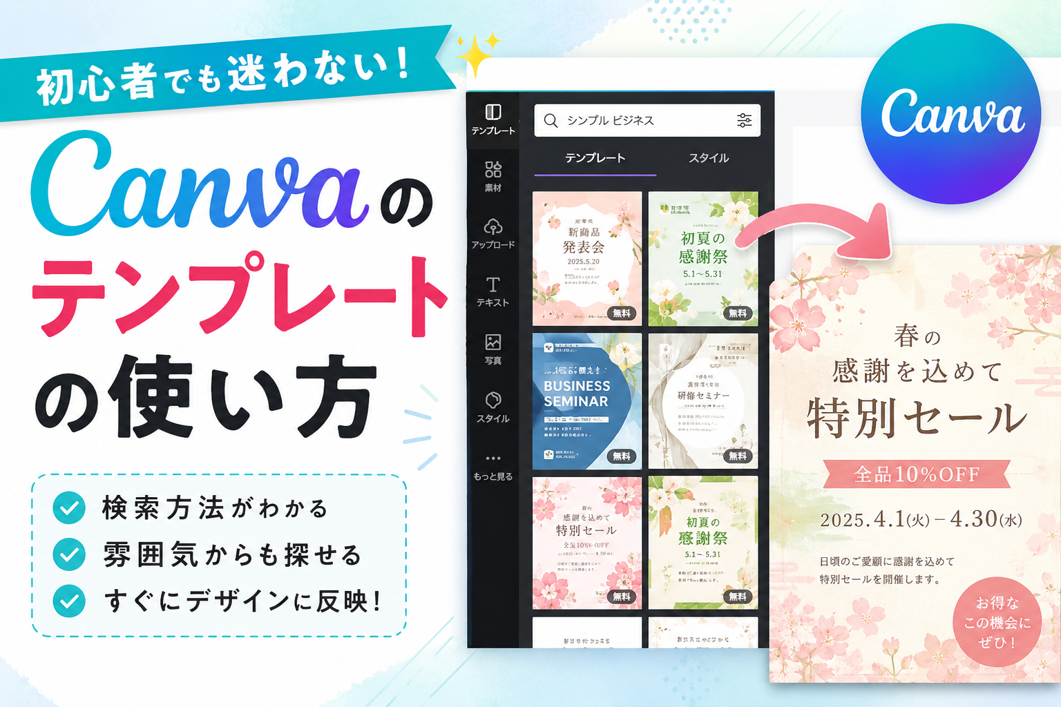 Canvaテンプレートの簡単な使い方｜検索から反映まで初心者向けに解説