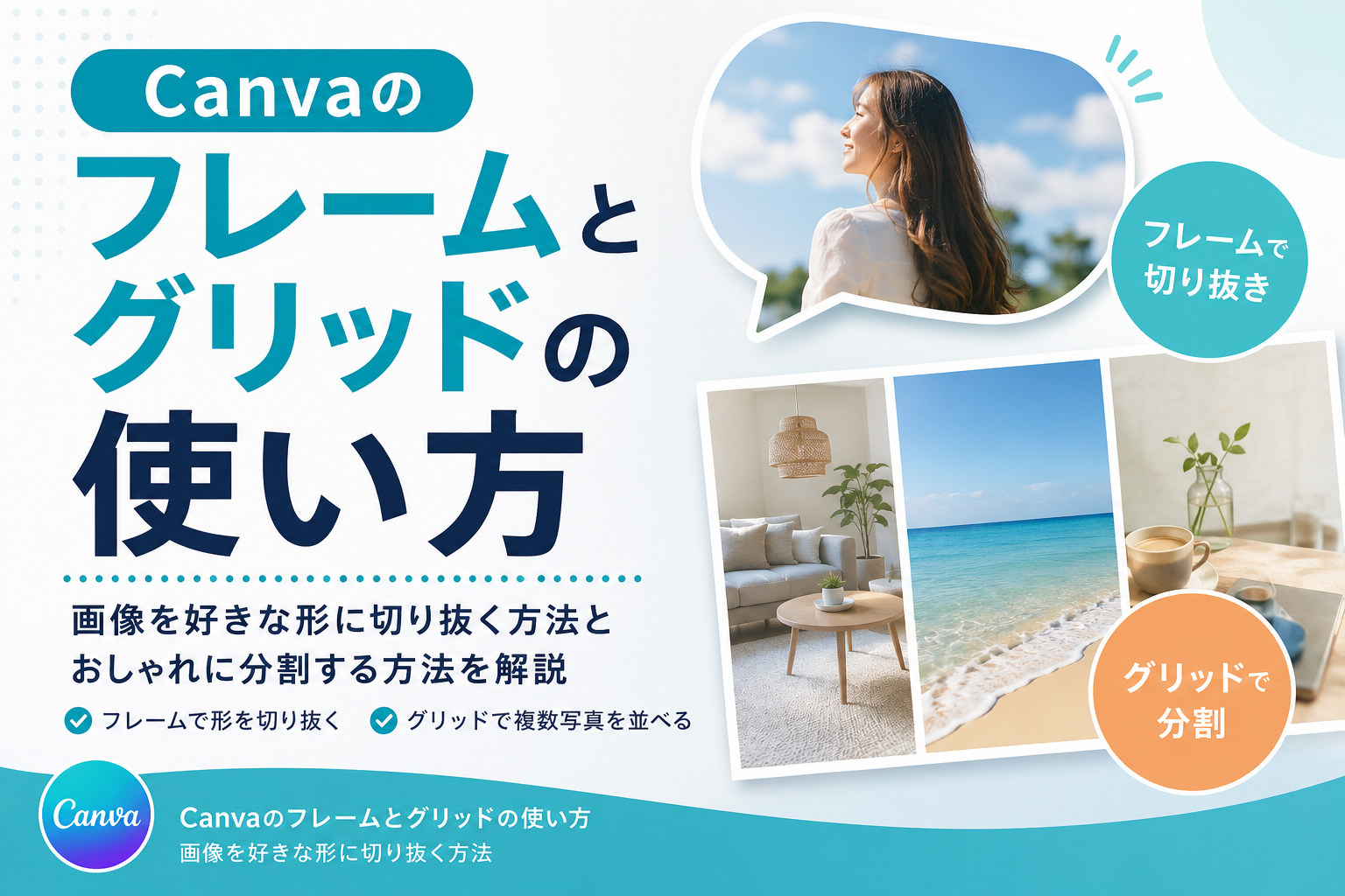 Canvaのフレームとグリッドの使い方｜画像を好きな形に切り抜く方法