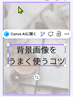 Canvaで透明度を下げて文字を見やすくした画面