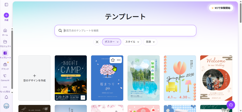 Canvaホーム画面でテンプレート一覧を開いている画面