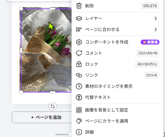 Canvaで選択済み素材の詳細メニューを開いている画面
