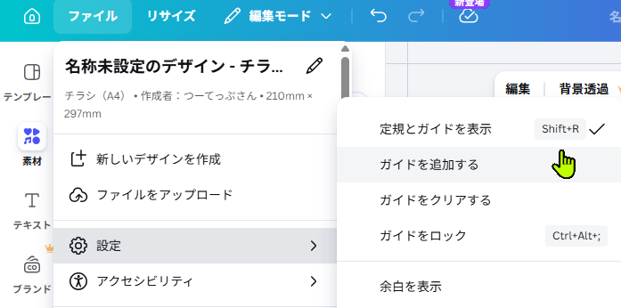 Canvaでガイドを追加するメニューを開いている画面