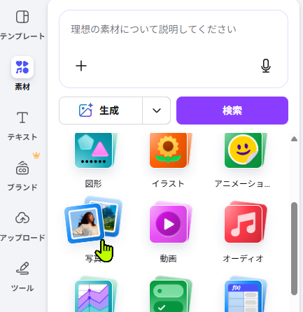 Canva素材パネルから写真を選ぶ画面
