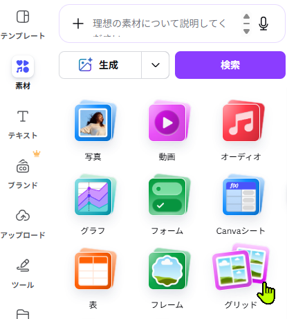 Canva素材パネルからグリッドを開く画面