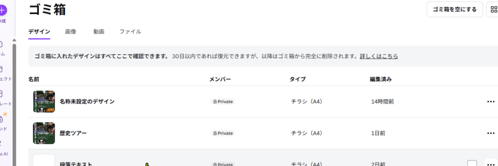 Canvaゴミ箱内の削除データ一覧