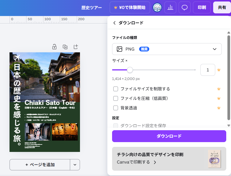 Canvaのダウンロード設定画面