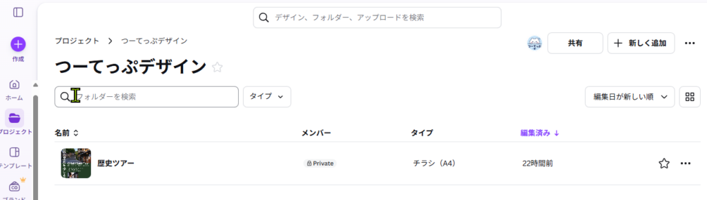 Canvaフォルダー内に保存されたデザイン