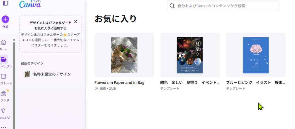 Canvaでお気に入りコンテンツ一覧を表示している画面