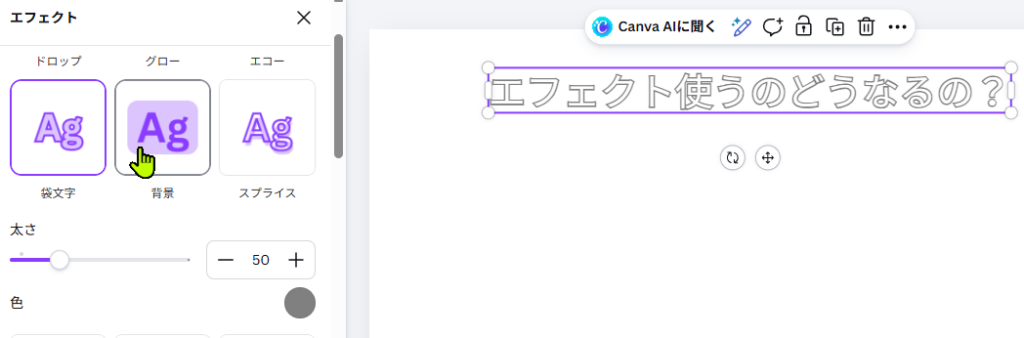 Canvaで袋文字エフェクトを設定した画面