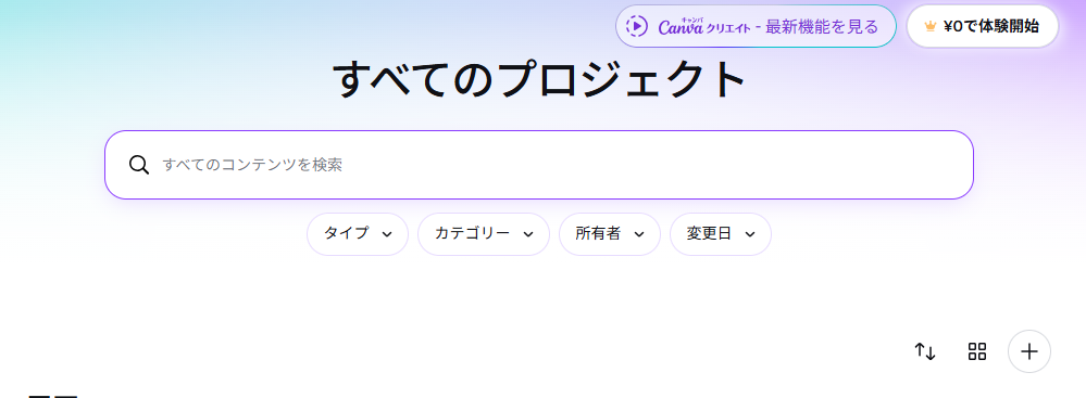 Canvaプロジェクト画面の新しく追加ボタン