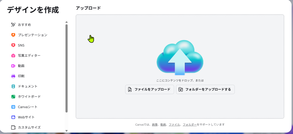 Canvaのアップロード画面