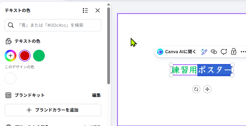 Canvaで文字の一部分をドラッグ選択している画面