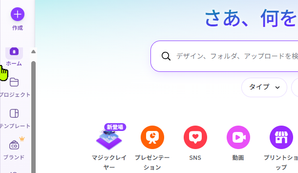 Canvaホーム画面のプロジェクトメニュー