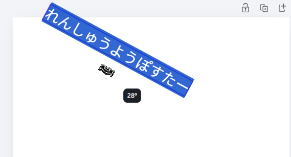 Canvaでテキスト角度を変更している画面