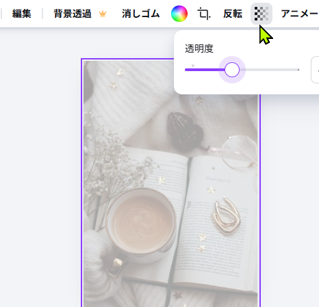 Canvaで背景画像の透明度を調整している画面
