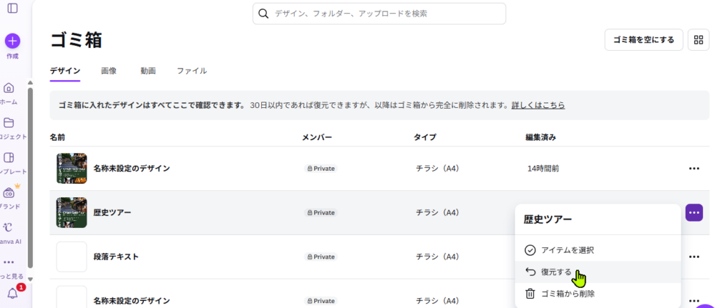 Canvaで削除データを復元するメニュー