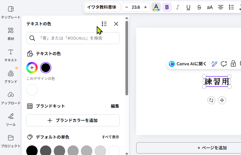 Canvaでテキストボックスを選択している画面