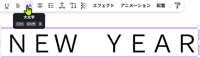 Canvaで大文字小文字を変換した画面