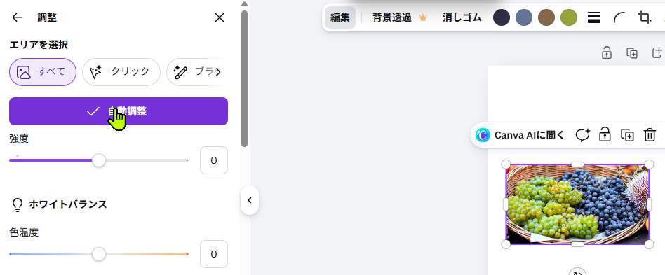 Canvaで画像の自動調整を適用した画面