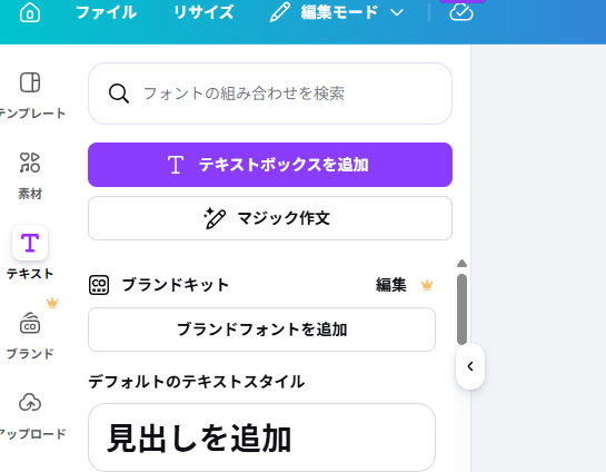 Canvaのテキストメニュー画面