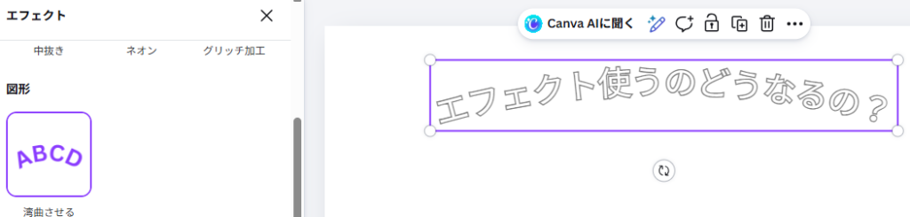 Canvaで文字を山型に変形した画面