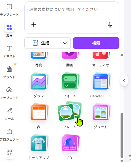 Canva素材パネルからフレームを開く画面