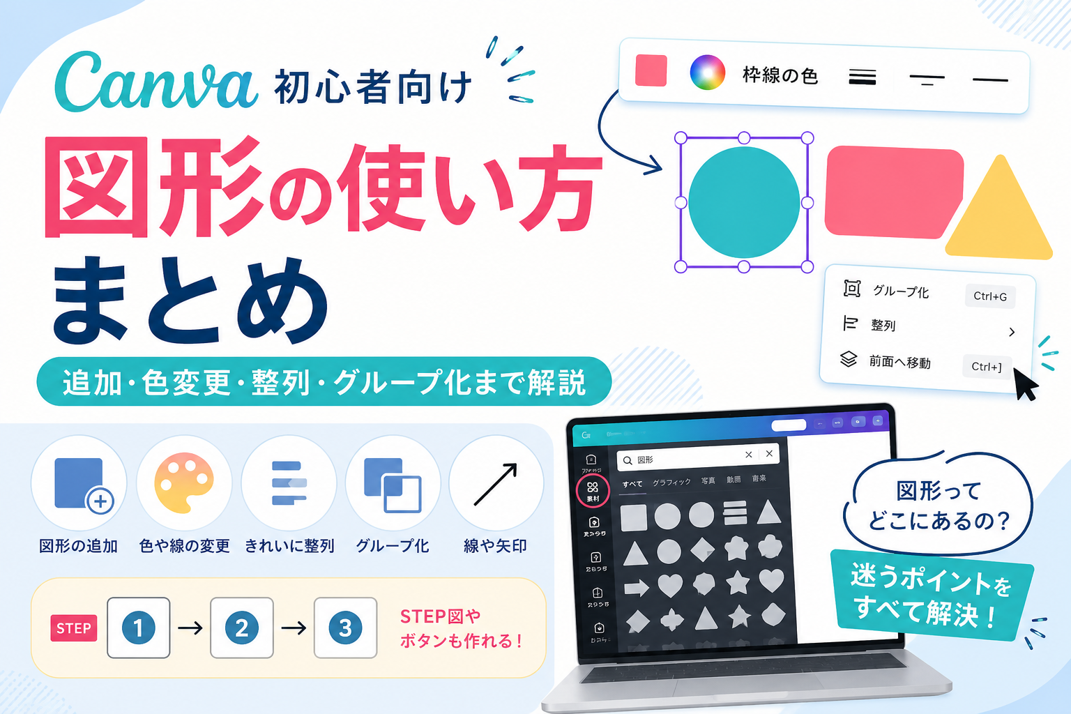 Canvaの図形の使い方まとめ｜どこ押す？色変更・整列・グループ化まで初心者向けに解説