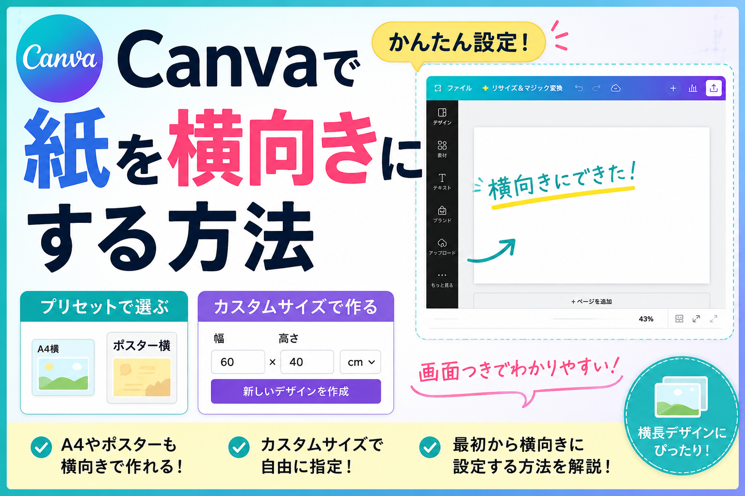 Canvaで紙を横向きにする方法｜A4やカスタムサイズの設定も解説