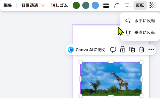Canvaで画像を水平反転した状態の画面