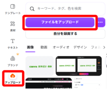 Canvaのアップロードメニューを開いている画面