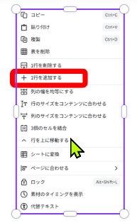Canvaで行追加メニューを開いている画面