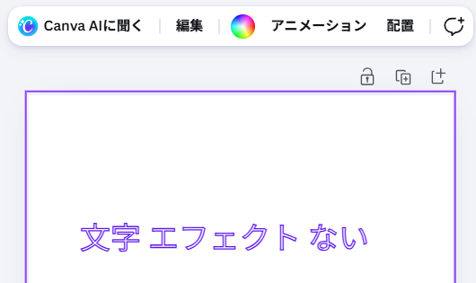 Canvaでテキストを選択してエフェクトボタンが表示されている画面