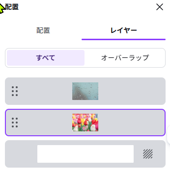 Canvaの配置パネルでレイヤー順を表示している画面