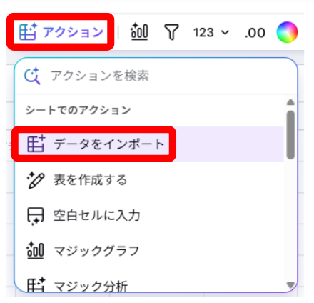Canvaシートでアクションメニューからデータをインプットするを選択している画面