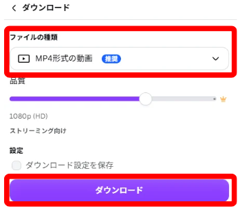 Canvaのダウンロード設定パネルを開いた画面